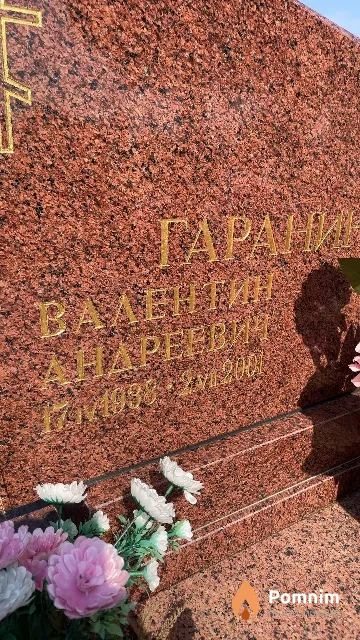 Гаранин Валентин Андреевич