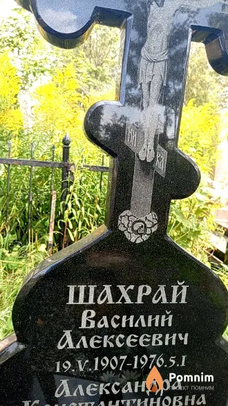 Шахрай Василий Алексеевич