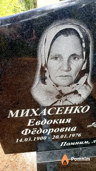 Михасенко Евдокия Фёдоровна