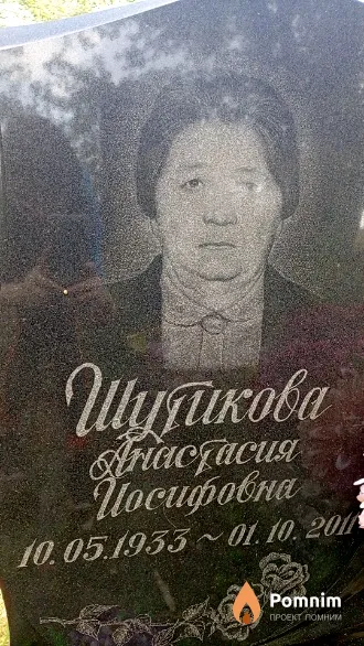 Шутикова Анастасия Иосифовна
