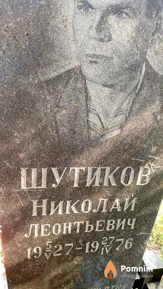 Шутиков Николай Леонтьевич