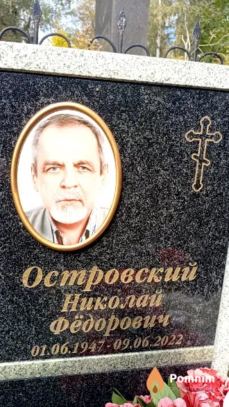 Островский Николай Федорович