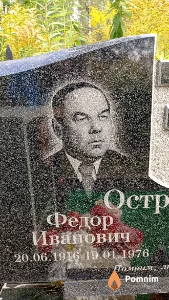 Островский Федор Иванович