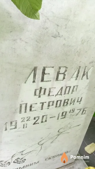 Левак Федор Петрович