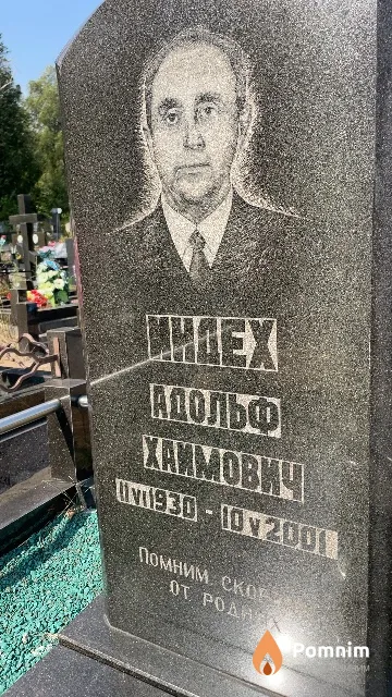 Индех Адольф Хаимович