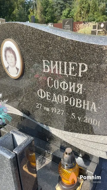 Бицер София Федоровна