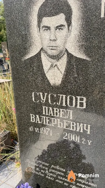 Суслов Павел Валерьевич