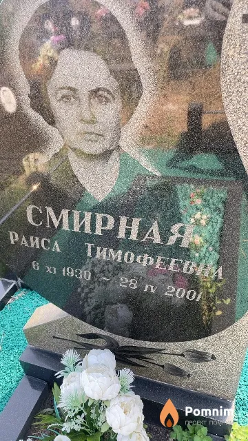 Смирная Раиса Тимофеевна