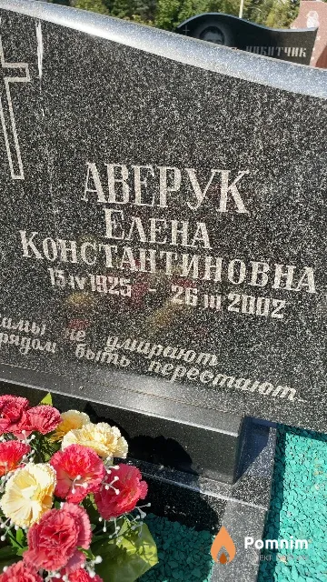 Аверук Елена Константиновна