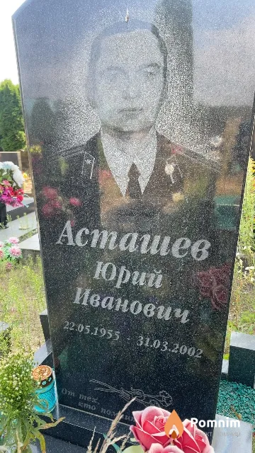 Асташев Юрий Иванович