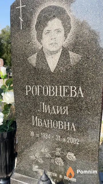 Роговцева Лидия Ивановна