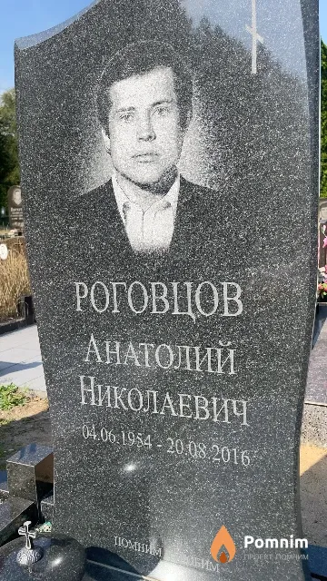 Роговцов Анатолий Николаевич