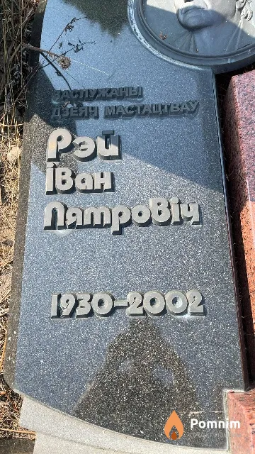 Рэй Iван Пятровіч