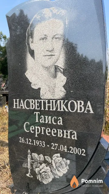 Насветникова Таиса Сергеевна