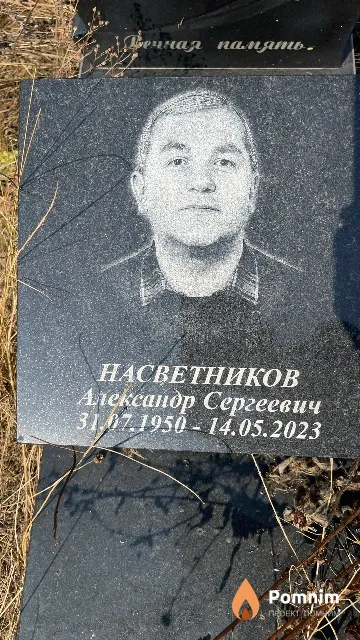 Насветников Александр Сергеевич