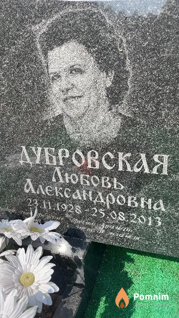 Дубровская Любовь Александровна