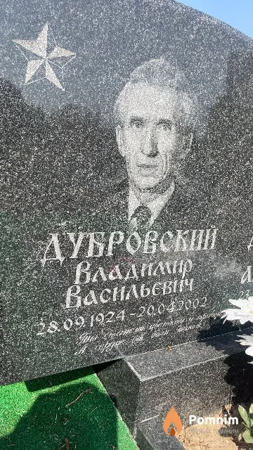 Дубровский Владимир Васильевич