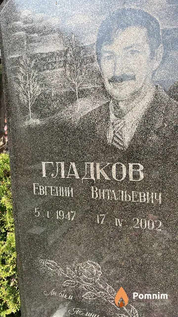Гладков Евгений Витальевич