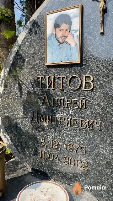 Титов Андрей Дмитриевич