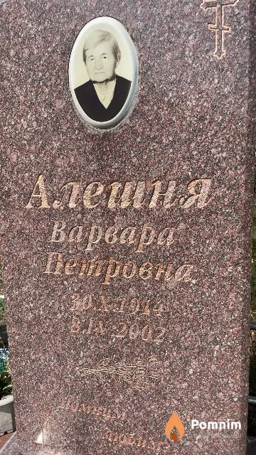 Алешня Варвара Петровна