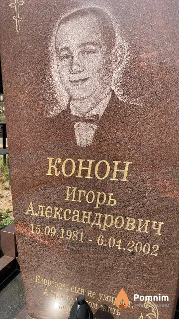 Конон Игорь Александрович