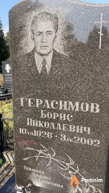 Герасимов Борис Николаевич
