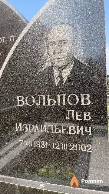Вольпов Лев Израильевич