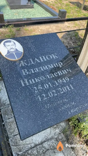 Жданок Владимир Николаевич
