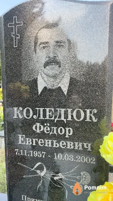 Коледюк Фёдор Евгеньевич