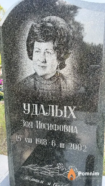 Удалых Зоя Иосифовна