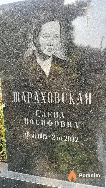 Шараховская Елена Иосифовна