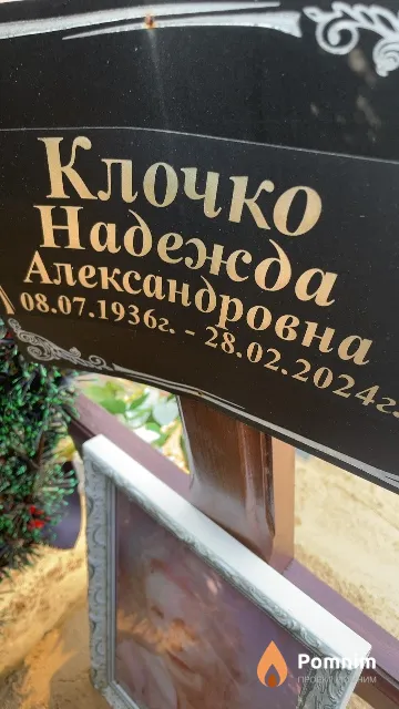 Клочко Надежда Александровна
