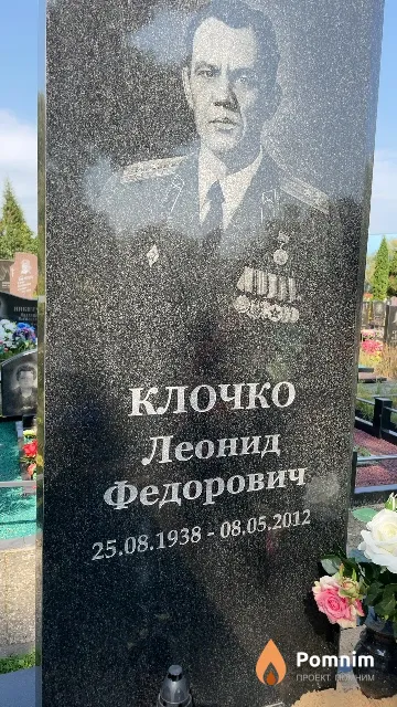 Клочко Леонид Федорович