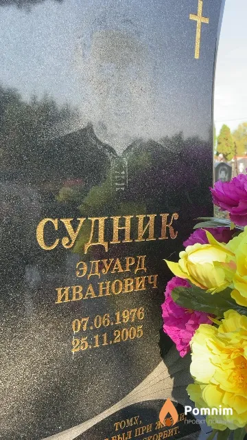 Судник Эдуард Иванович