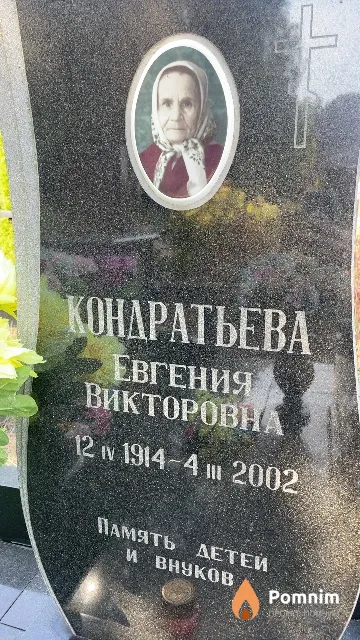 Кондратьева Евгения Викторовна