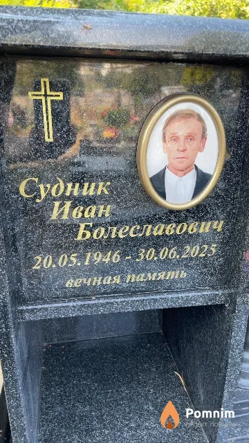 Судник Иван Болеславович
