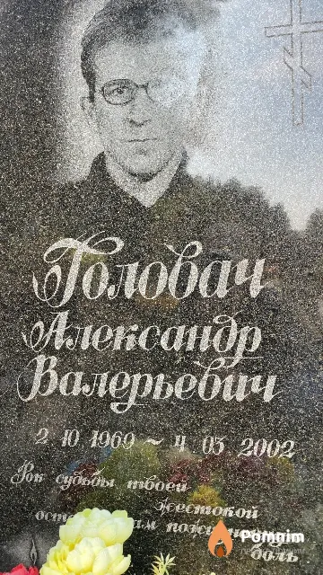 Головач Александр Валерьевич