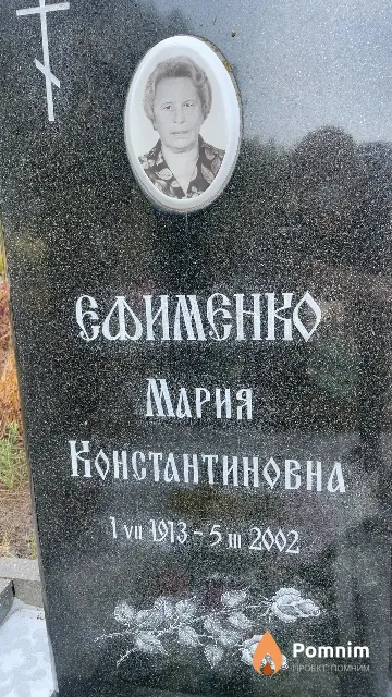 Ефименко Мария Константиновна