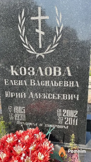 Козлов Юрий Алексеевич