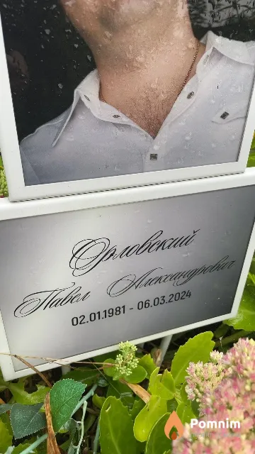 Орловский Павел Александрович