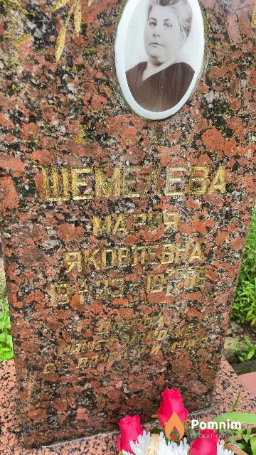 Шемелева Мария Яковлевна