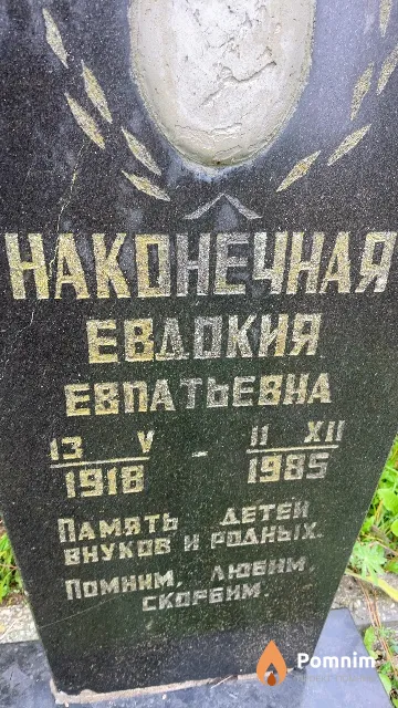 Наконечная Евдокия Евпатьевна