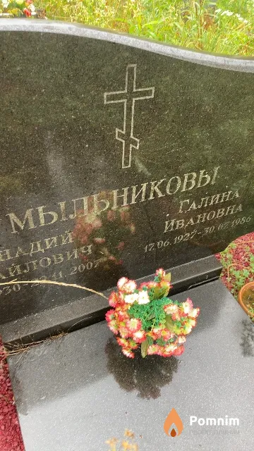 Мыльникова Галина Ивановна
