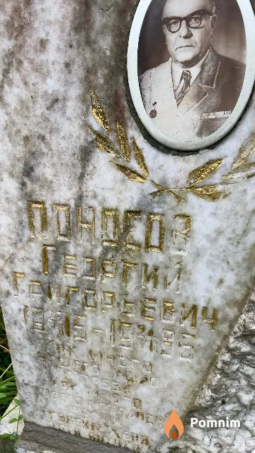 Поносов Георгий Григорьевич
