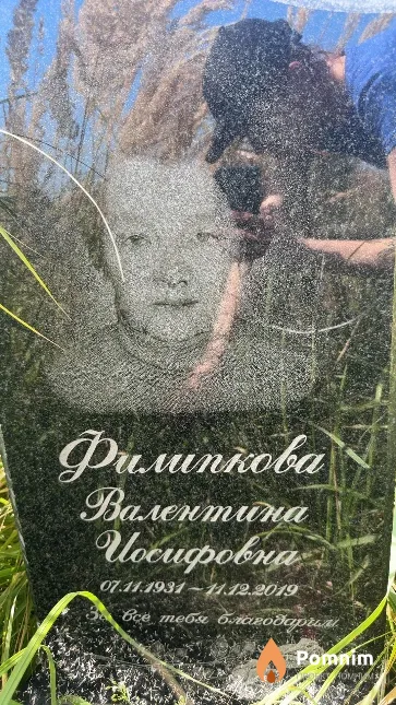 Филипкова Валентина Иосифовна