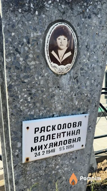 Расколова Валентина Михайловна