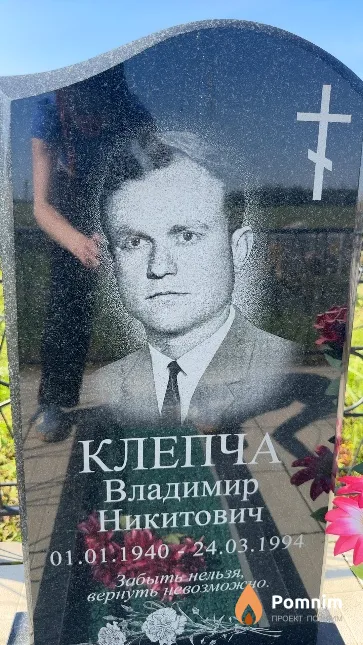 Клепча Владимир Никитович