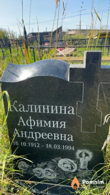 Калинина Афимия Андреевна