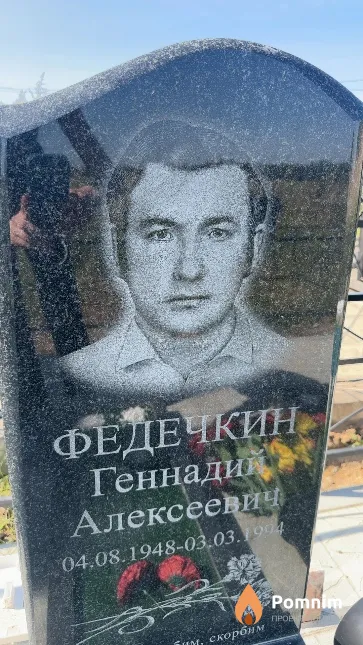 Федечкин Геннадий Алексеевич