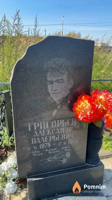 Григорьев Александр Валерьевич